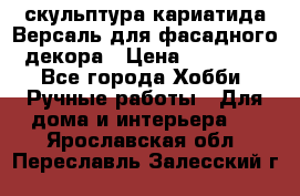 скульптура кариатида Версаль для фасадного декора › Цена ­ 25 000 - Все города Хобби. Ручные работы » Для дома и интерьера   . Ярославская обл.,Переславль-Залесский г.